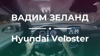 Вадим Зеланд — Слайд Hyundai Veloster ночью