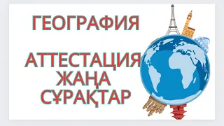 2024 жыл География пәнінен АТТЕСТАЦИЯ сұрақтары