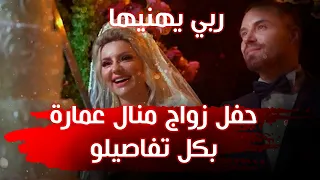 🔴منال عمارة تلبي رغبة جمهورها و تنشر حفل زواجها كامل🔻ربي يهنيها