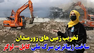 تخریب زمین های غضب شده زورمندان / ساخت بهترین سرک معیاری و ملی در کابل
