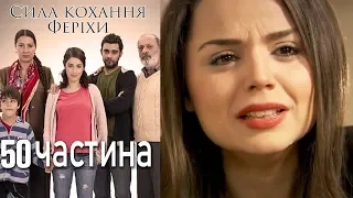 Сила кохання Феріхи - 50 частина