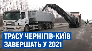 Ремонт траси Київ-Чернігів завершать до кінця 2021 року