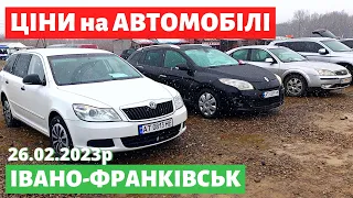 ЦІНИ на УНІВЕРСАЛИ, СЕДАНИ, ХЕТЧБЕКИ /// Івано-Франківський авторинок /// 26 лютого 2023р. /