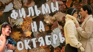 Что смотреть в октябре?//Самые уютные фильмы на осень 🍁