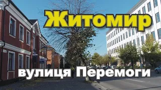 Житомир Улица Победы Первое впечатление