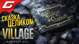 СКАЗКА "Жуткая Деревня" ПОЛНАЯ ВЕРСИЯ ➤ RESIDENT EVIL 8: VILLAGE