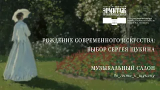 В гости к Щукину. Часть II: Музыкальный салон. Импрессионисты