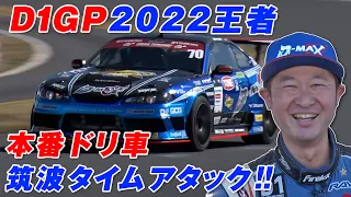 D1GP 横井昌志 vs 中村直樹 筑波 タイムアタック どっちが速い!? 爆笑 バトル 【新作】