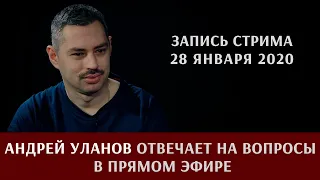 Андрей Уланов отвечает на вопросы зрителей канала TacticMedia 28/01/2020