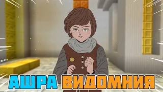 Ашра Видомния (Голос времени) ft. Лололошка