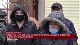 ВОДИТЕЛИ МУНИЦИПАЛЬНОГО АВТОПАРКА В ПАВЛОДАРЕ ОБВИНИЛИ ДИРЕКТОРА В ТРАЙБАЛИЗМЕ