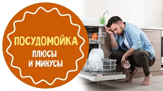 Посудомоечная машина: плюсы и минусы