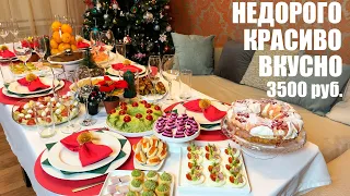 НЕДОРОГО, но со вкусом: НОВОГОДНИЙ СТОЛ 2022. 3500 рублей.