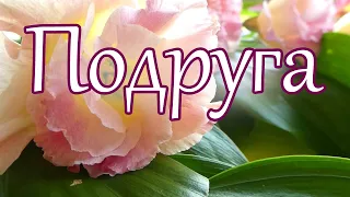 Любимая подруга, эти строки я посвящаю тебе...