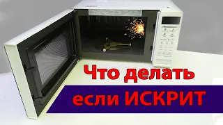What to do if the microwave sparks. Why does the microwave sparkle?