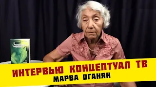 Марва Оганян. Интервью. Концептуал ТВ