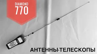 Телескопы Diamond 770. Фактически идеальные антенны для 70 см и 2 метров