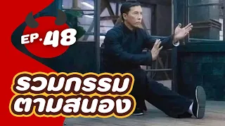 รวม 5 บุคคลกรรมตามสนอง EP.48