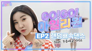 아일리원(ILY:1) | REALITY ❤️GO! GO! ILY:1❤️ EP.02 RANDOM DANCE