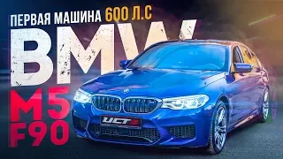 ПЕРВАЯ МАШИНА BMW M5 F90! 600 л.с.