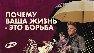 Почему ваша жизнь - это борьба | Leo Bigger | ICF Church