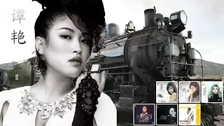 谭艳金曲精選集 - Awesome Collection of Tan Yan (Beautiful Voice)