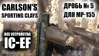 ДРОБЬ №5 Carlson's Sporting Clays  для утиных охот