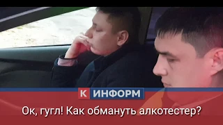 "Ок, гугл! Как обмануть алкотестер?"