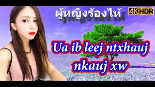 เพลงม้งสำหรับผู้หญิง​-nkauj poj niam