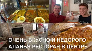 ВКУСНАЯ ЕДА ПО АДЕКВАТНОЙ ЦЕНЕ НЕТУРИСТИЧЕСКОЕ КАФЕ АЛАНЬЯ Ramazan Ustanın Yeri Izgara & Pide