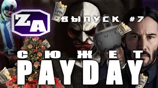 Zeek Academy - Payday Plot (Payday 2) [#7]