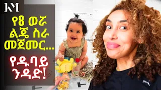 የስምንት ወሯ ልጄ ስራ መጀመር፣ አዲስ የጀመርነው ስራ | My 8-Month-Old Daughter Starts Working! - Vlog 208