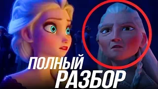 ХОЛОДНОЕ СЕРДЦЕ 2 ТРЕЙЛЕР ВТОРОЙ ПОЛНЫЙ РАЗБОР/ ЭЛЬЗА И ЛЕС?