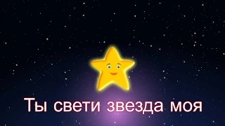 Ты свети звезда моя | Колыбельная | Twinkle Twinkle Little Star in Russian