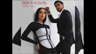 Natan feat. Алсу - Буду Я Любить (Новинка 2023)