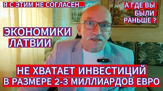 ГДЕ ВЫ БЫЛИ РАНЬШЕ ? ЭКОНОМИКИ ЛАТВИИ НЕ ХВАТАЕТ ИНВЕСТИЦИЙ В РАЗМЕРЕ 2-3 МИЛЛИАРДОВ ЕВРО)))???