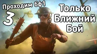 Проходим бф1 Только Ближний Бой | Часть 3