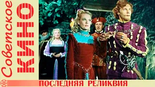 Последняя реликвия (1969) Архив Истории СССР