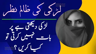 Ladki Dekhti Hai Par Baat Nahi Karti Hai || Ladki Dekhti Hai To Kya Karna Chahiye