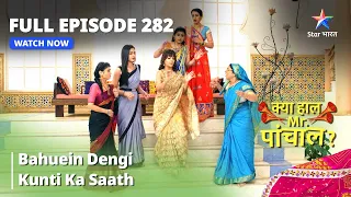 Full  Episode 282 || Bahuein Dengi Kunti Ka Saath | Kya Haal Mr. Paanchal?