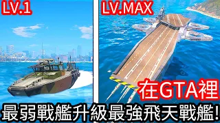 【Kim阿金】在GTA5裡 最弱戰艦升級最強飛天戰艦!?《GTA 5 Mods》