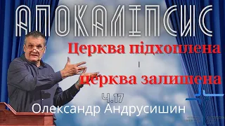 Церква підхоплена і церква залишена. Об’явлення (Откровение) Івана  (2:22-23).  Ч.17  О.Андрусишин