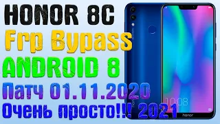 ОЧЕНЬ ПРОСТО!!!  | HONOR 8C | FRP | BKK-L21|Сброс Google аккаунта | разблокировка EMUI 8.2.0