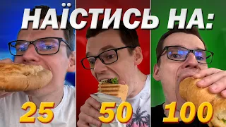 🍔Чи можна наїстись на 100/50/25 грн?