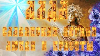 Лада - славянская богиня любви