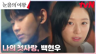 [에필로그] 도도퀸 김지원의 첫사랑! '버스맨' 김수현♥ #눈물의여왕 EP.6 | tvN 240324 방송