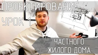 Проектирование частного дома, с чего начинать? Основы. Видео №1