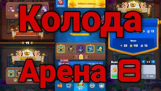 Колода  PvP для 8 арены | Rush Royale  | ТОП