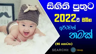 Latest sinhala baby boy names with meanings for 2022 | Part 01