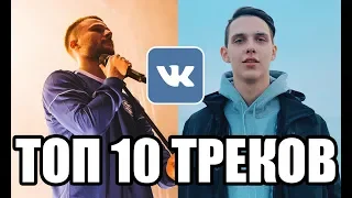 ТОП 10 ТРЕКОВ ВК ЗА ИЮНЬ 2019 / КОРЖ, VERBEE, ТИМА БЕЛОРУССКИХ